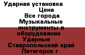 Ударная установка TAMA Superstar Custo › Цена ­ 300 000 - Все города Музыкальные инструменты и оборудование » Ударные   . Ставропольский край,Пятигорск г.